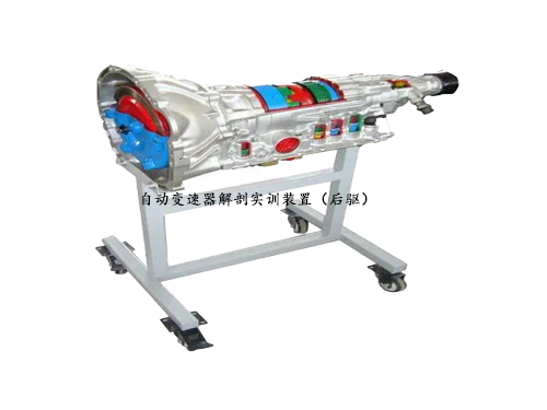 自動變速器解剖實訓裝置（后驅(qū)）